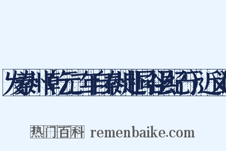 发秦州（乾元二年自秦州赴同谷县纪行）近义词是什么意思的图片